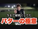 【ゴルフレッスン】意識するのは〇〇だけ！パターの名手、シングルプレイヤー“あうさん”から教わるパッティングの極意！【ゴルフ】【AKI GOLF CHANNEL】【アキゴルフ】