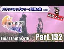 FFシリーズ制覇の旅　FF16【実況プレイ】 Part.132