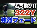 【ゴルフラウンド】覚えたてのフェードボールをコースで試したら思いの外飛距離が出ました！【覚えたてフェード練習ラウンド Part1】【AKI GOLF CHANNEL】