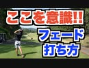 フェードを打つ際の注意点！〇〇をしてしまうと捕まらない弱いフェードになってしまいます□【覚えたてフェード練習ラウンド Part2】【ゴルフラウンド】【AKI GOLF CHANNEL】