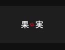 【巡音ルカオリジナル曲】果実【S&S】