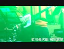 虻川長次郎/飛田哀歌 Nishinari Genius/Tobita blues