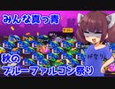 【F-ZERO99】みんな真っ青　秋のブルーファルコン祭り　前編【VOICEROID実況プレイ】