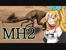 【MH2dos】3人でドンドルマ #1