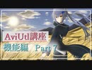 個別のフェードとシーンチェンジのフェード  AviUtl初心者向け講座 機能編 Part 7