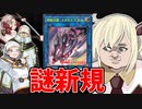 【悲報】閃刀姫、また謎の新カードが出てしまう
