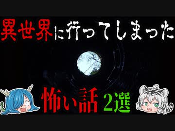 異世界に行ってしまった！？２ｃｈの怖い話２選 【ゆっくり解説】