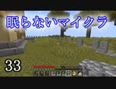 【Minecraft】 眠らないマイクラ 033 第壱拠点に柵を作る 【声無プレイ】