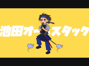 【英傑大戦2.0】いけだし！Re：第14話「池田オールスタック」