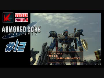 【#12_VERTEX√A】ARMORED CORE LAST RAVEN【実況解説】