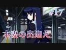 【本妻のムーブ】WHITE ALBUM２ 実況 第17回【初見プレイ/PC実況】