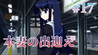 【本妻のムーブ】WHITE ALBUM２ 実況 第17回【初見プレイ/PC実況】