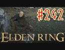 【初見実況】 考察しながら2週目　その２４２ 【 ELDEN RING 】