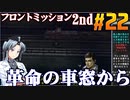 フロントミッション2nd:リメイクをねっとりプレイ 第22話