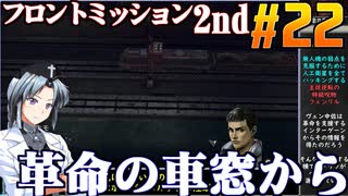 フロントミッション2nd:リメイクをねっとりプレイ 第22話