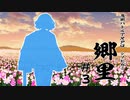 【シノビガミ】「郷里」#3