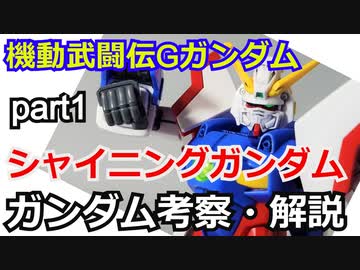 【ガンダム解説】シャイニングガンダム　解説【ゆっくり解説】 part1【機動武闘伝Gガンダム】