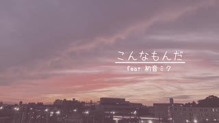 こんなもんだ / 初音ミク