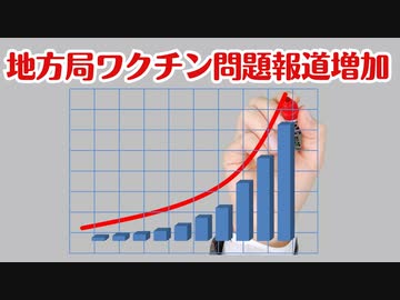 地方局ではワクチン問題の報道が増加傾向にある！