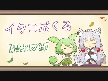 【一口雑学】イタコぶくろ287【潜水反射】