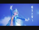 【MMD 4K 60FPS】晴天を穿つ MMDカメラ配布あり
