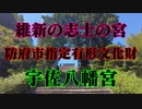 防府市　宇佐八幡宮！