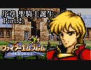 【FE聖戦の系譜】へっぽこ軍師が紡ぐ聖戦の系譜【序章Part.2】