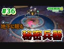 【ピクミン4】投げて！運んで！戦って！新人隊員奮闘記_Part36【実況】