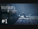 残酷なのは世界か、小人か『LITTLE NIGHTMARES2 -リトルナイトメア2- 』#1