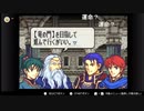 aisssyさんの ファイアーエムブレム 烈火の剣【実況プレイ】その110
