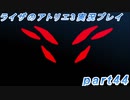 【黒月demons白炎】突如現れた島で最後の夏と冒険を満喫するライザのアトリエ3part44【初見実況】