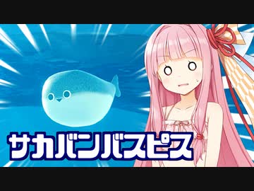 琴葉茜と絶滅した謎の魚になるゲーム【サカバンバスピスクロニクル】