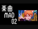 【SideM】W 歌唱楽曲の自作MAD・MVまとめ（２）【蒼井兄弟】