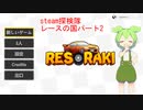 【120円】steam探検隊レースの国パート2「Resoraki: The racing」【VOICEVOX実況】