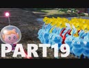【のんびり実況】ピクミン４【PART19】