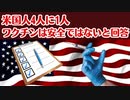 【衝撃】アメリカではワクチンは安全だと考えられていないことが発覚しました！