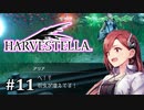 【HARVESTELLA】素敵な世界を巡る旅 part11【CeVIO実況プレイ】