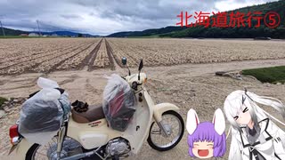 【ゆっくり車載動画】北海道旅行⑤