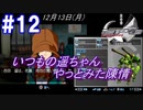 #12 -12月13日- これぞいつもの遥ちゃん、やっと始まった陳情【ガンパレード・オーケストラ 白の章 ～青森ペンギン伝説～】