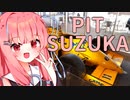 茜「お散歩ツーリング、PIT SUZUKA」【ソフトウェアトーク車載】