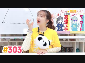 【高画質】すごいよ☆花林ちゃん！ 第303回