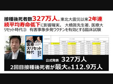 【脱医療洗脳】接種後死者数327万人。東北大震災以来2年連続平均寿命低下。大橋眞先生著、医療大リセット時代③　有害事象多発ワクチンを有効と捏造する臨床試験