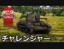 【WarThunder RB ゆっくり実況】走れる英国面　ひとくち惑星日記【part19】～チャレンジャー～