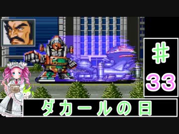 ずんだもんと四国めたんの第4次スーパーロボット大戦S 33話「ダカールの日」
