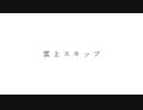 雲上スキップ / feat.初音ミク