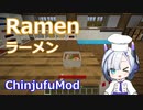 【Minecraft】Ramen ラーメン (ChinjufuMod)