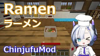 【Minecraft】Ramen ラーメン (ChinjufuMod)