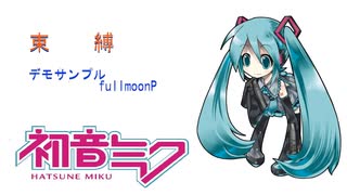 束縛／fullmoonP feat. 初音ミク