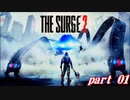 戦士降臨　The Surge 2　part01
