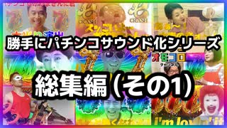 勝手にパチンコサウンド化シリーズ総集編（その1）